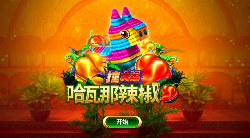 火辣登场！《撞大运哈瓦那辣椒》点燃你的幸运之旅！