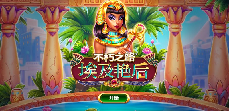 不朽之路埃及艳后——开启你的传奇探秘之旅！