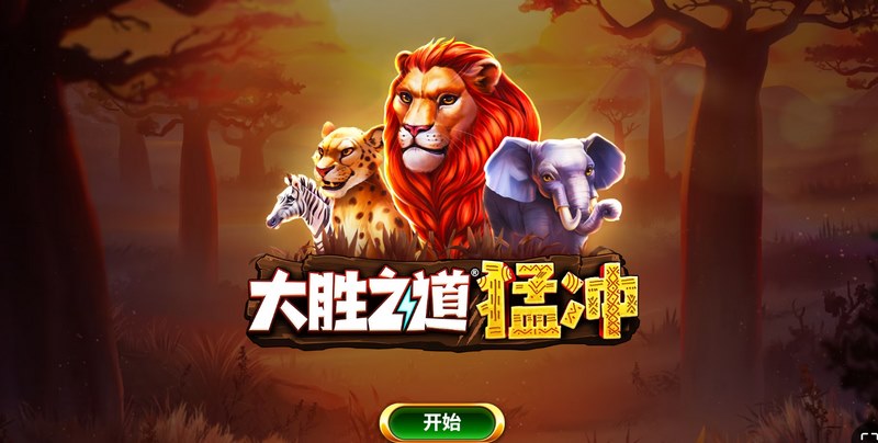 大胜之道猛冲——热血上阵，一冲到底！