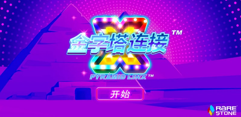 《金字塔连接》——解锁古文明智慧，连线财富奇迹！