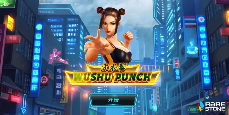 《武术拳》—— 一拳入魂，热血称王！