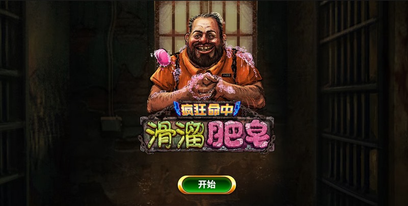 《疯狂命中滑溜肥皂》—— 让你笑到手滑、赢到停不下来！