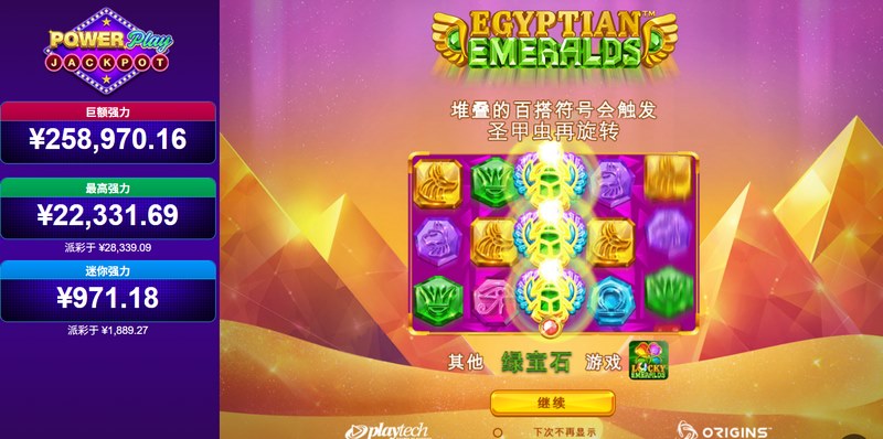 《埃及绿宝石强力累积奖金》——开启法老密藏,叠满幸运池,大奖越转越大!