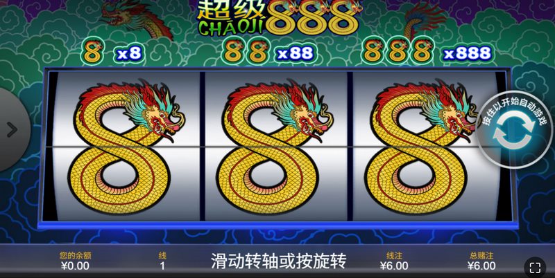 《超级888》 —— 旋转3个8，幸运无限发！
