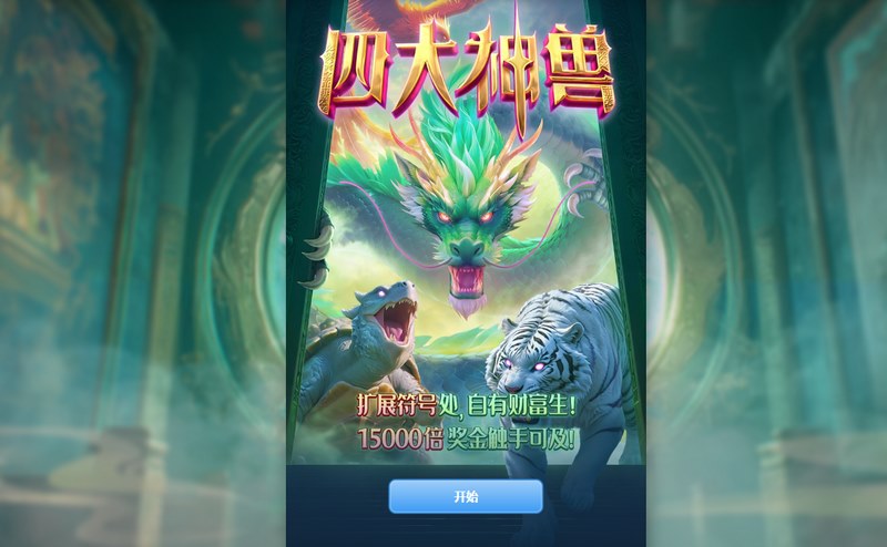 四大神兽觉醒——踏入东方神话的巅峰战场!
