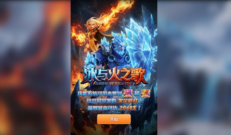 《冰与火之歌》——双极力量觉醒,史诗对决一触即发!