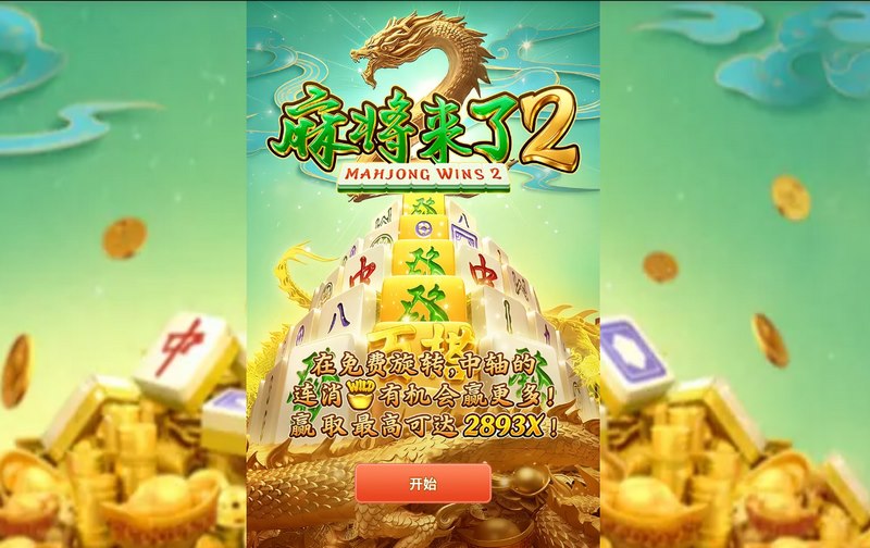 《麻将来了2》——经典升级，胡牌快感再进化！