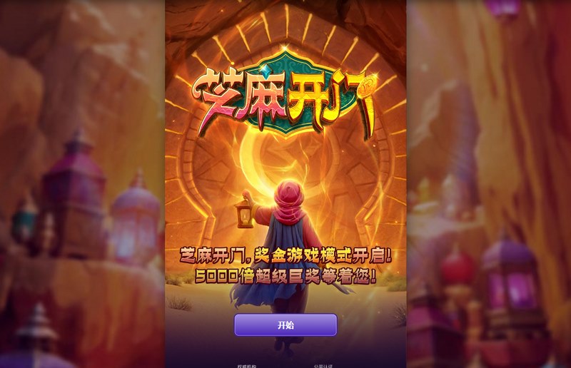 一声《芝麻开门》,财富之门瞬间开启!